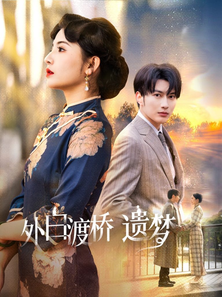 19978-外白渡桥遗梦＆夜泊白渡（40集）谭圳豪＆万小七-资源V站