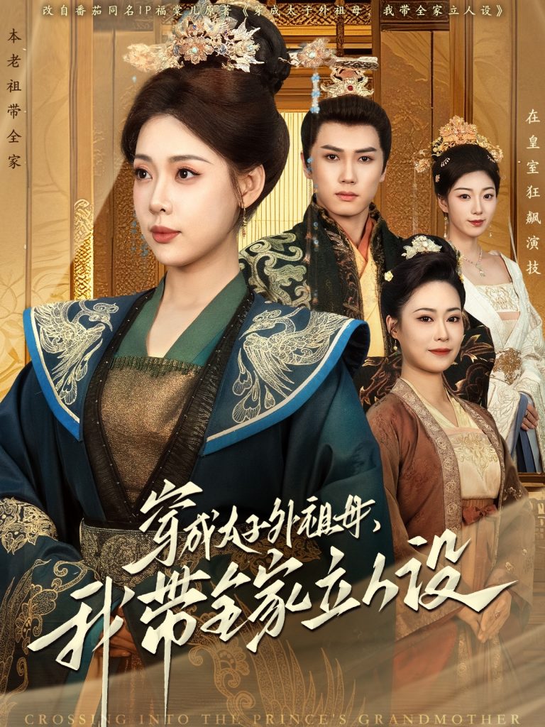 20157-穿成太子外祖母，我带全家立人设（71集）杨晨＆路文卓-资源V站