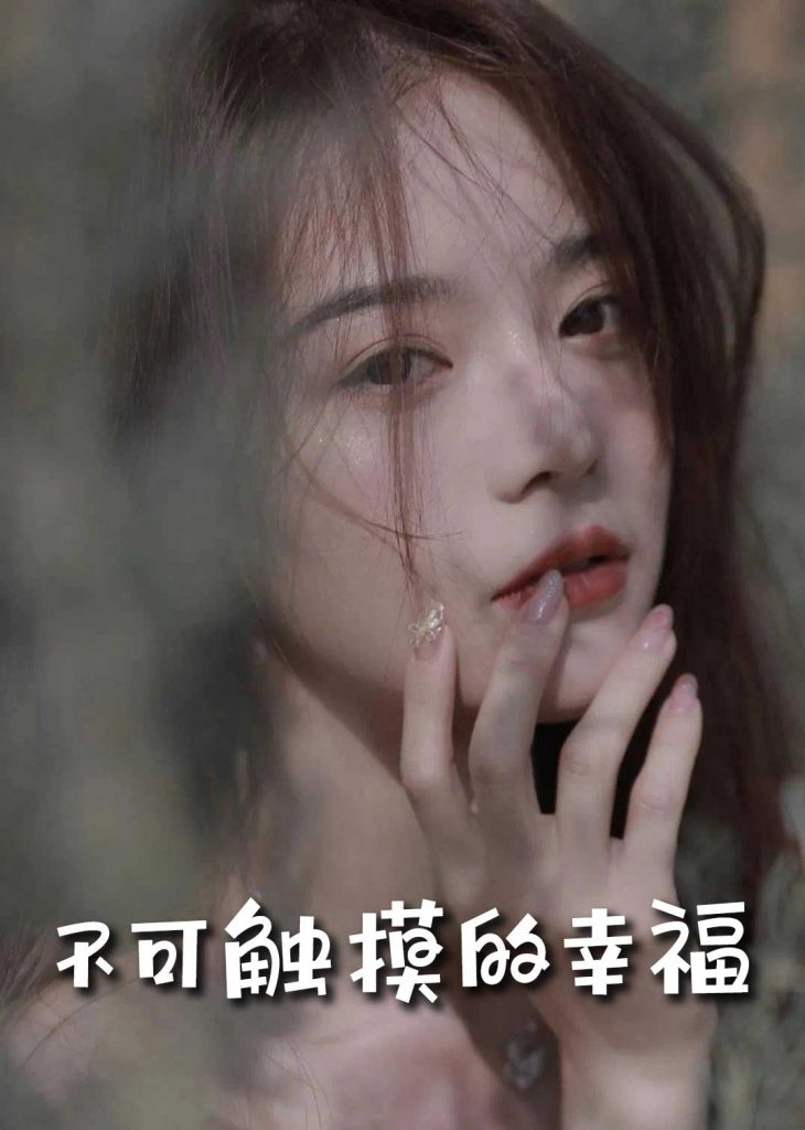 18601-不可触摸的幸福（66集）-资源V站