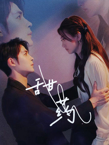 15343-甜药（30集）邹柯俊＆鲍治玥-资源V站