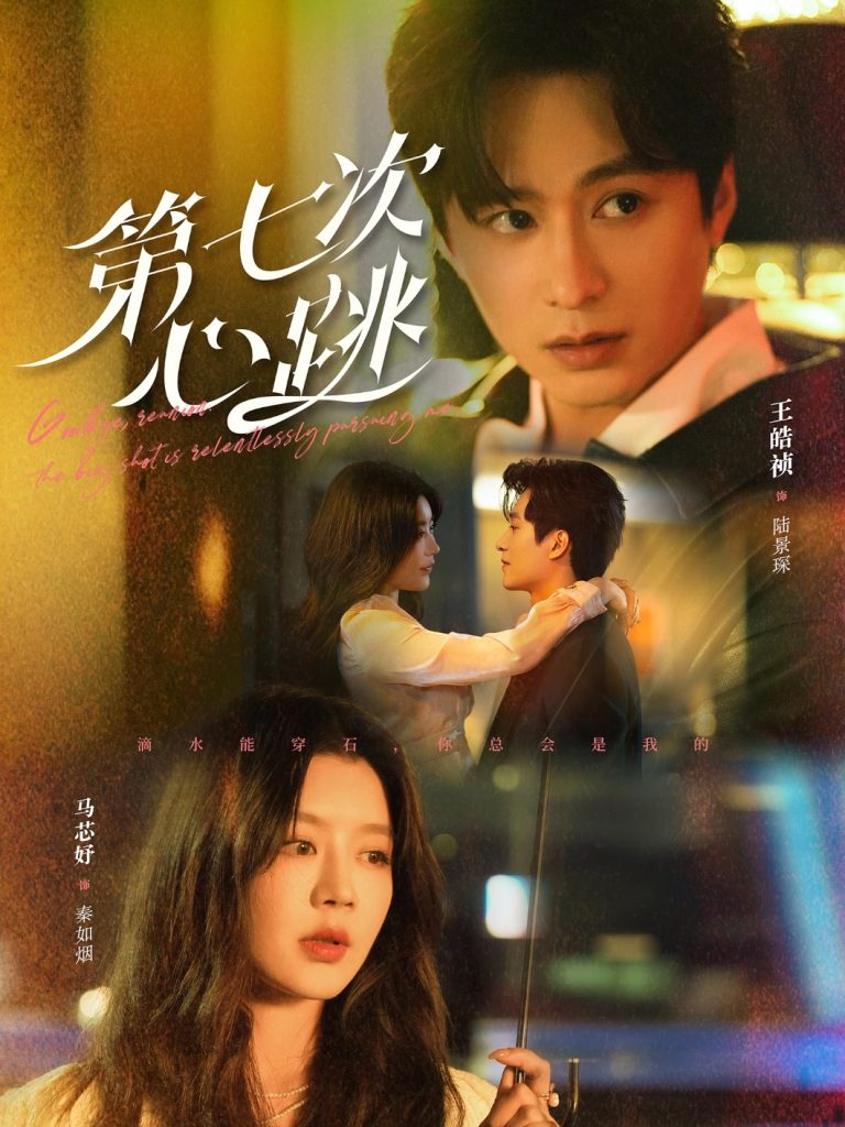 20788-第七次心跳（80集）王皓祯＆马芯妤-资源V站