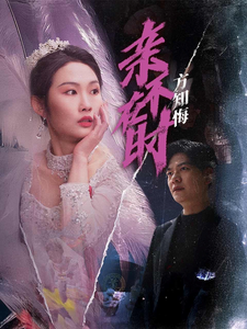 18208-亲不在时方知悔（40集）向阳-资源V站