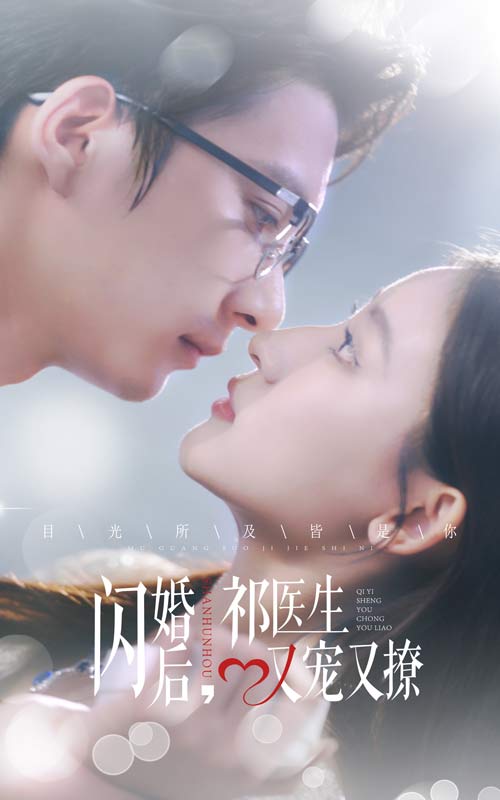 14353-闪婚后祁医生又宠又撩（61集）-资源V站