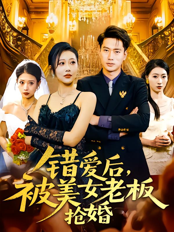 22000-错爱后被美女老板抢婚（80集）邰靖懿-资源V站