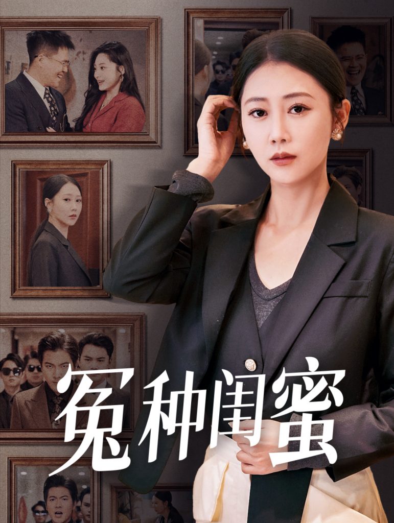 15633-冤种闺蜜（36集）邰靖懿-资源V站