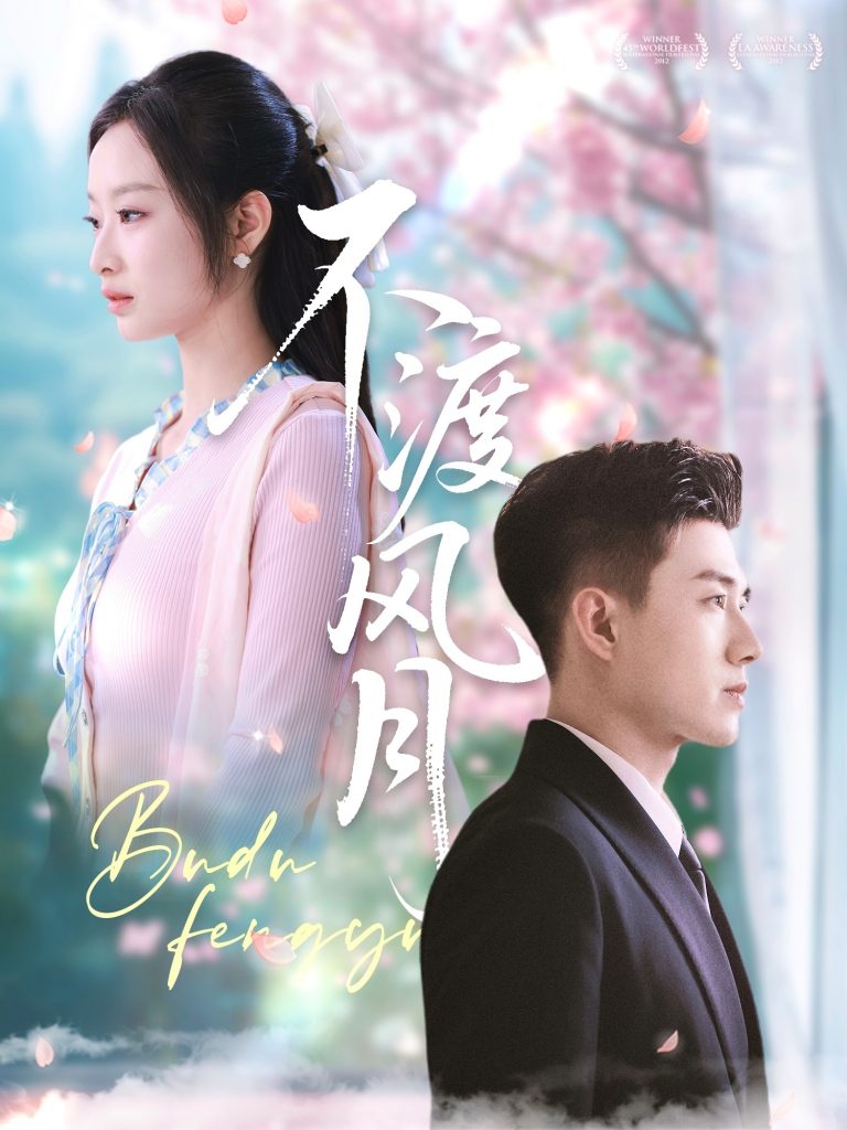 21219-不渡风月（59集）黄文博＆韩佳卉-资源V站
