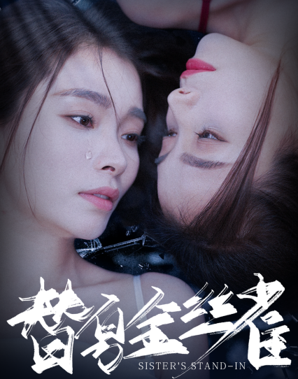 15904-替身金丝雀（66集）-资源V站