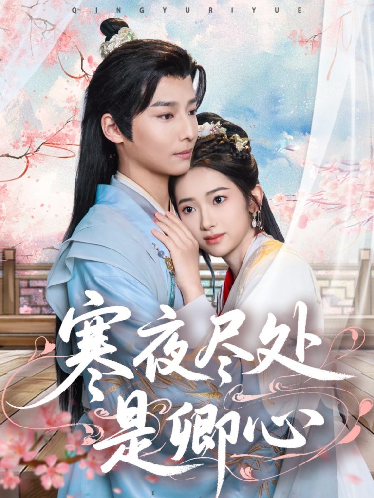 20967-寒夜尽处是卿心（81集）徐畅忆＆张佩妮-资源V站