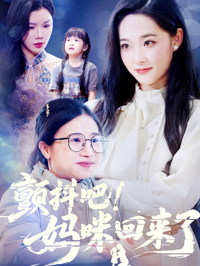 21883-颤抖吧！妈咪回来了（59集）邹一宁&涂蕊&杨紫荆-资源V站