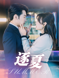 16391-逐夏（80集）张屹杨＆远雨艾-资源V站