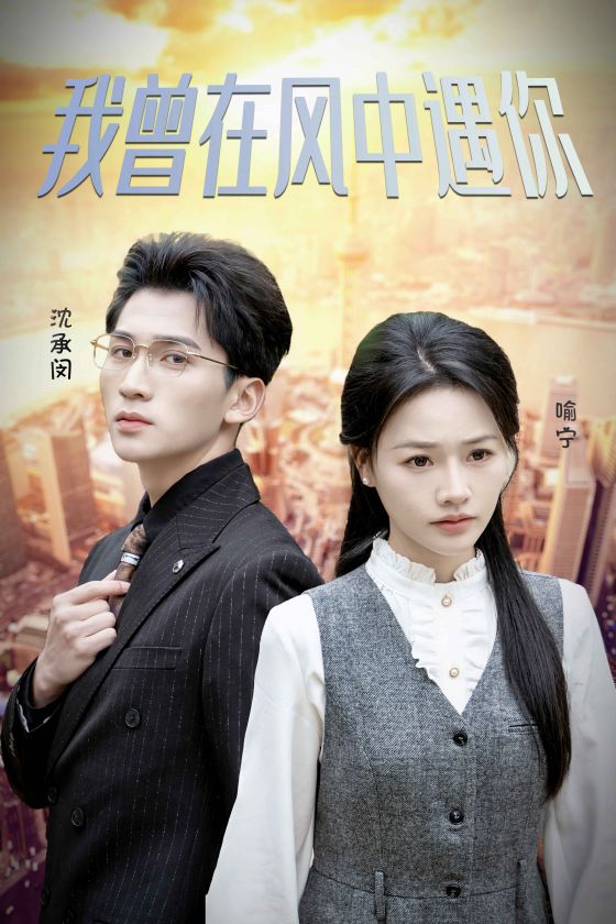 15730-我曾在风中遇你（30集）李木杨＆曹千祎-资源V站