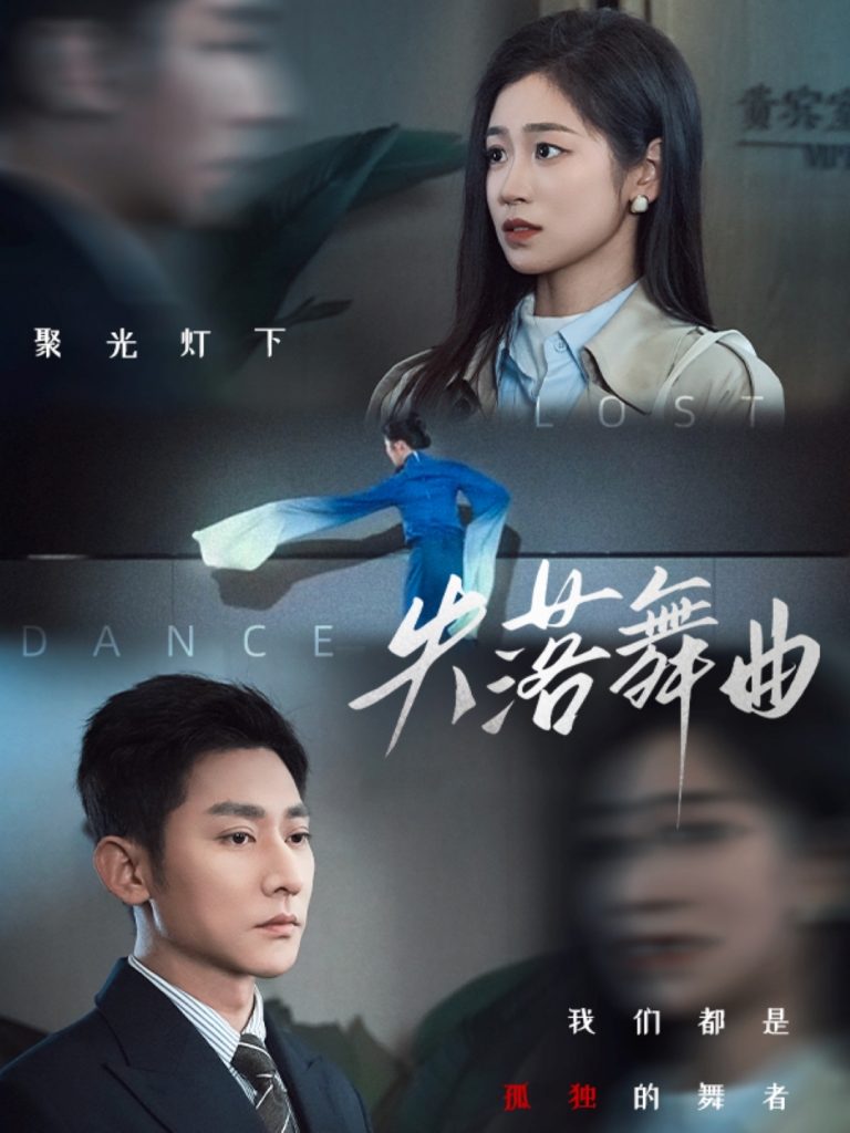 21362-失落舞曲（65集）于叔＆杨雨萌-资源V站