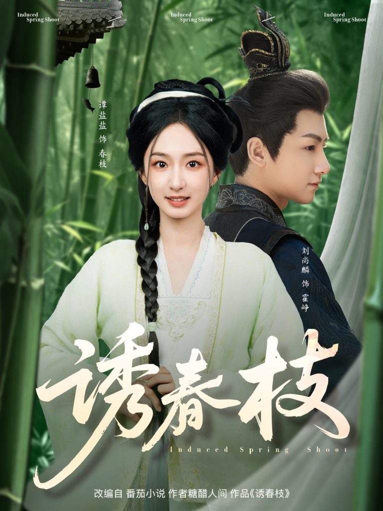 20275-诱春枝（77集）刘尚麟＆谭盐盐-资源V站