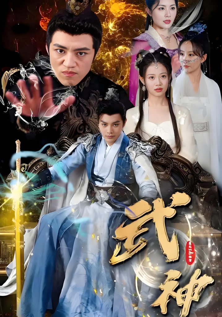 武神（88集）-资源V站