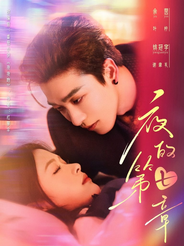 20363-夜的第七章＆白日缠欢（58集）姚冠宇＆余茵-资源V站