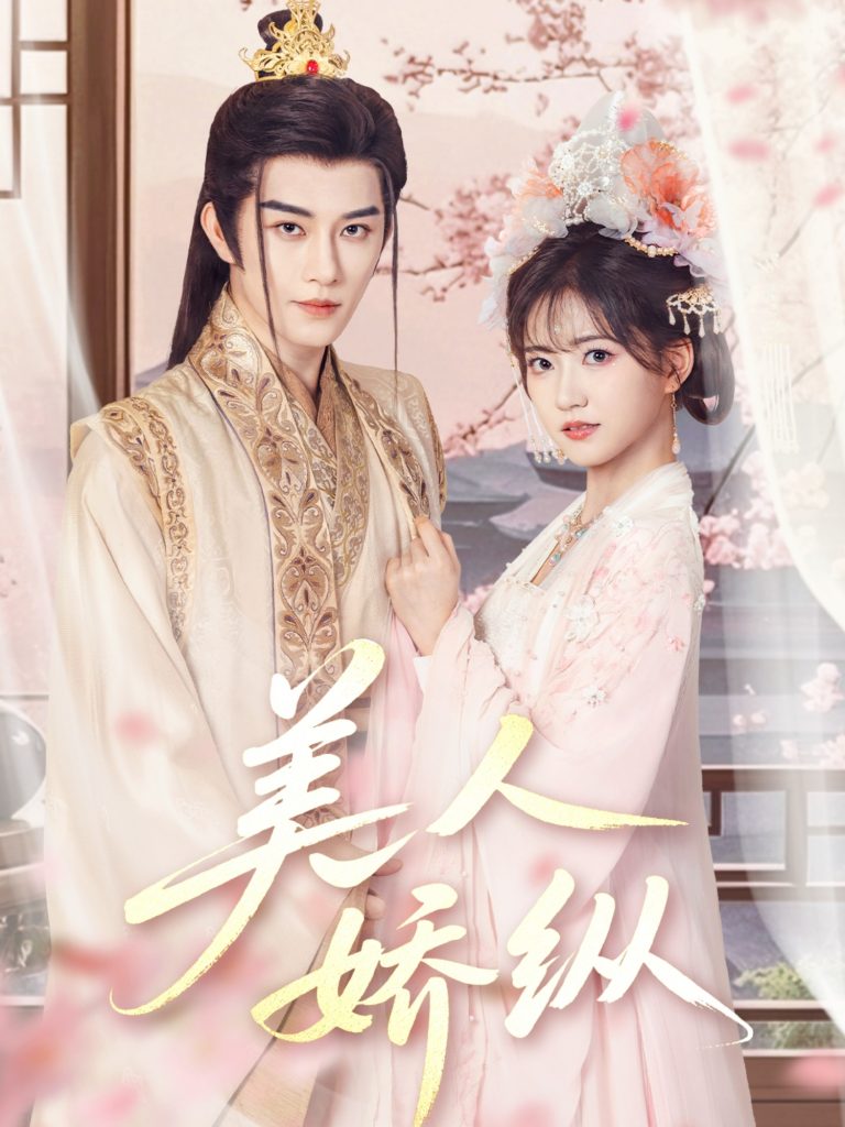 21361-美人娇纵（77集）黄宥天＆包金妮-资源V站