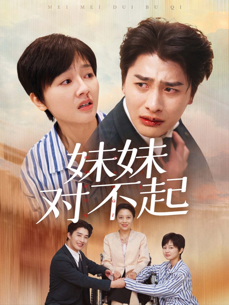 15331-妹妹对不起（76集）-资源V站