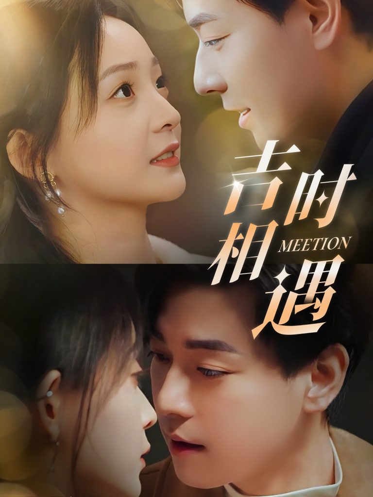 19372-吉时相遇（80集）许丹＆袁志颖-资源V站