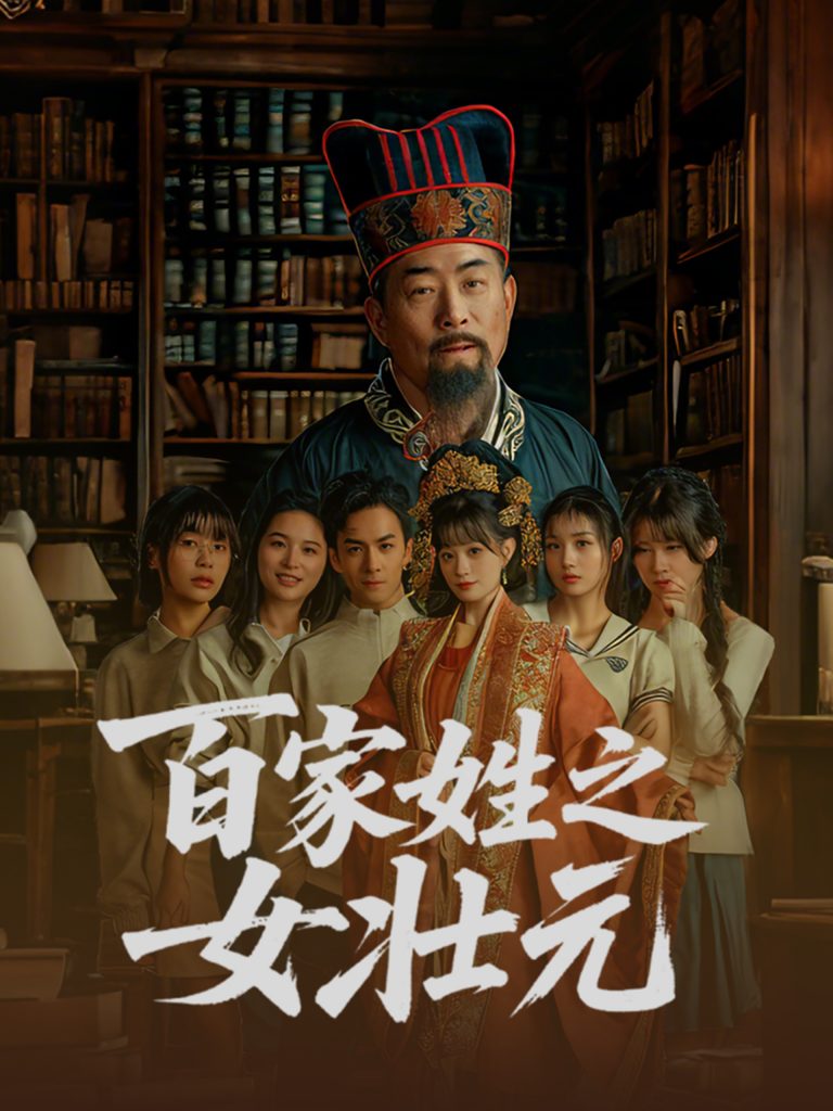 21882-百家姓之女壮元（30集）-资源V站