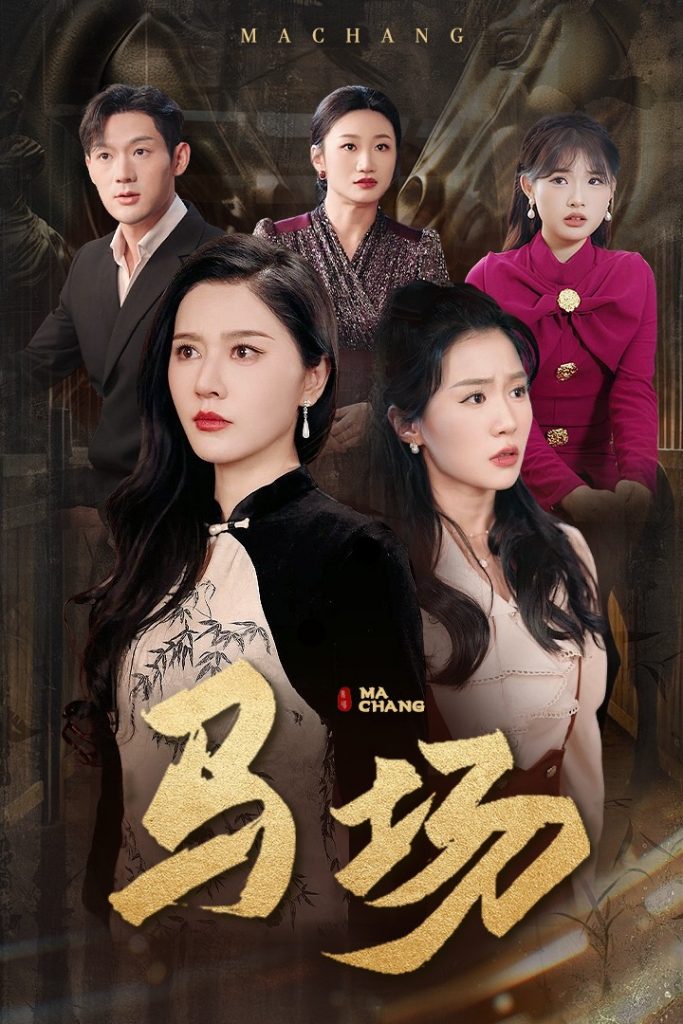 19053-马场（44集）张子唯＆李玥-资源V站