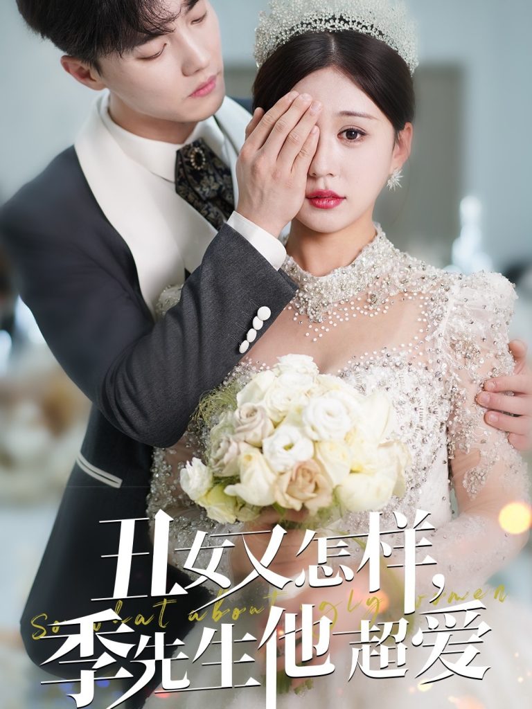 19416-丑女又怎样季先生他超爱（87集）杜亚飞＆柴慧欣-资源V站