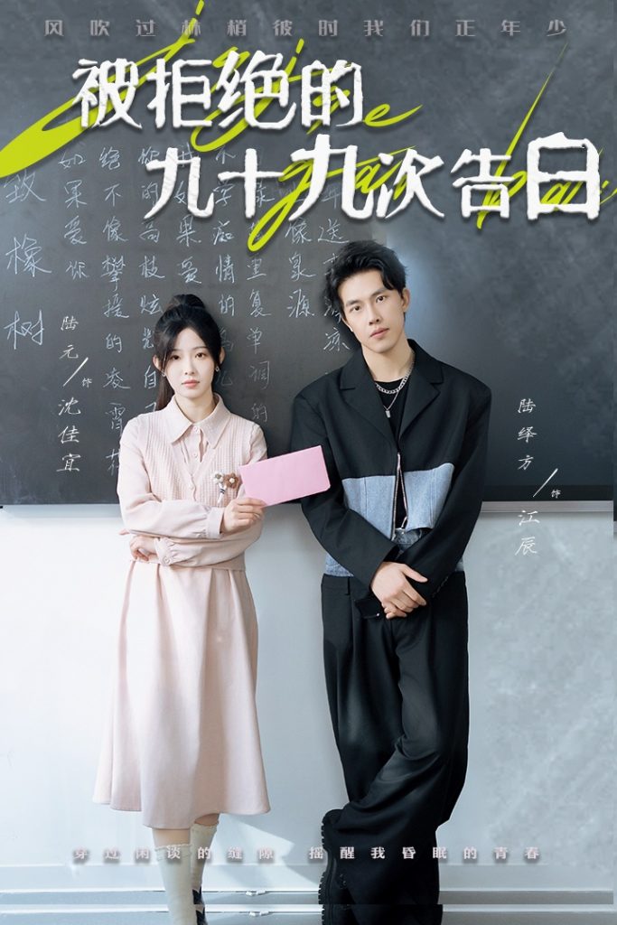 16087-被拒绝的九十九次告白（56集）陆元-资源V站