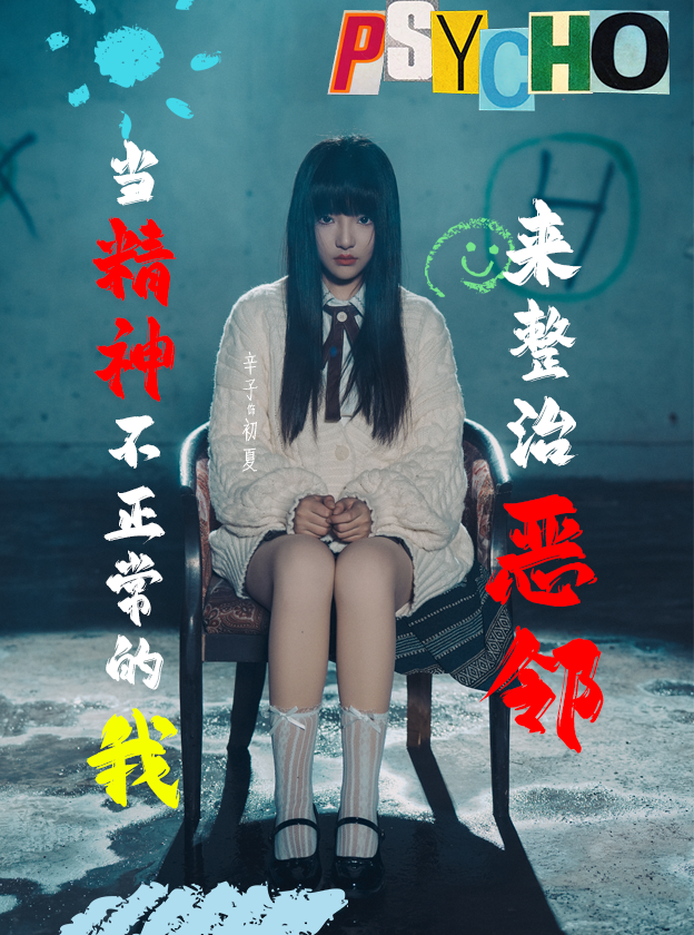 17157-当精神不正常的我来整治恶邻（29集）辛子-资源V站