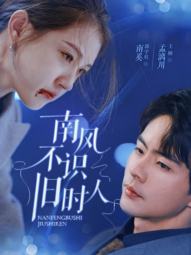 17289-南风不识旧时人（63集）郭宇欣&王楠-资源V站