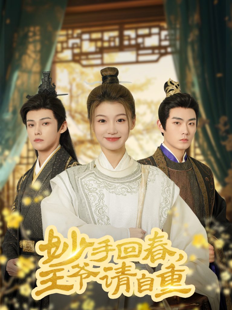 20309-妙手回春王爷请自重&杏林误入凤雀台（60集）谢春懿＆王子菲-资源V站