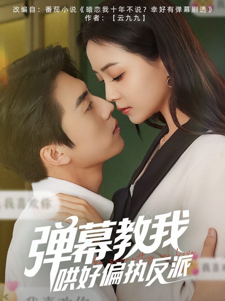 21805-弹幕教我哄好偏执反派（68集）张磊＆许丹-资源V站