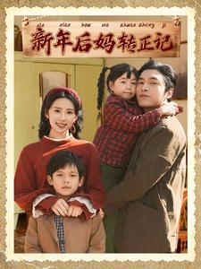 17358-新年后妈转正记（82集）王博&杨洛仟-资源V站