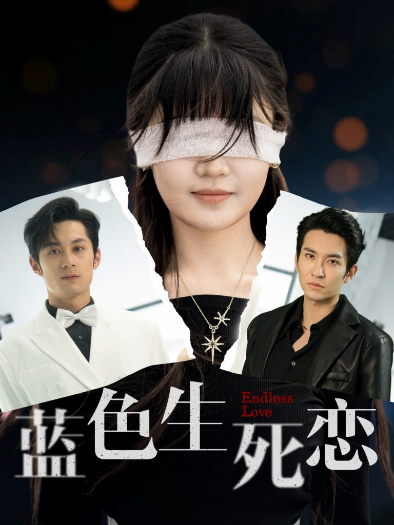 21756-蓝色生死恋（81集）张屹杨&王已歌＆陈雅钰-资源V站
