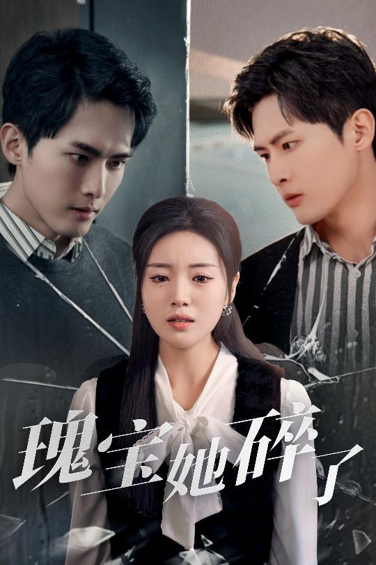 20408-瑰宝她碎了（40集）千喆＆陈墁柯&旭玲-资源V站