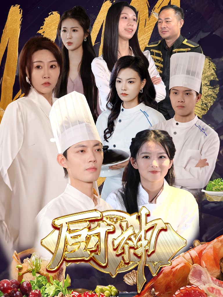 15492-厨神（70集）-资源V站