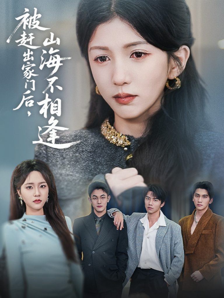 20614-被赶出家门后山海不相逢（70集）胡耘阁&李颂慈-资源V站