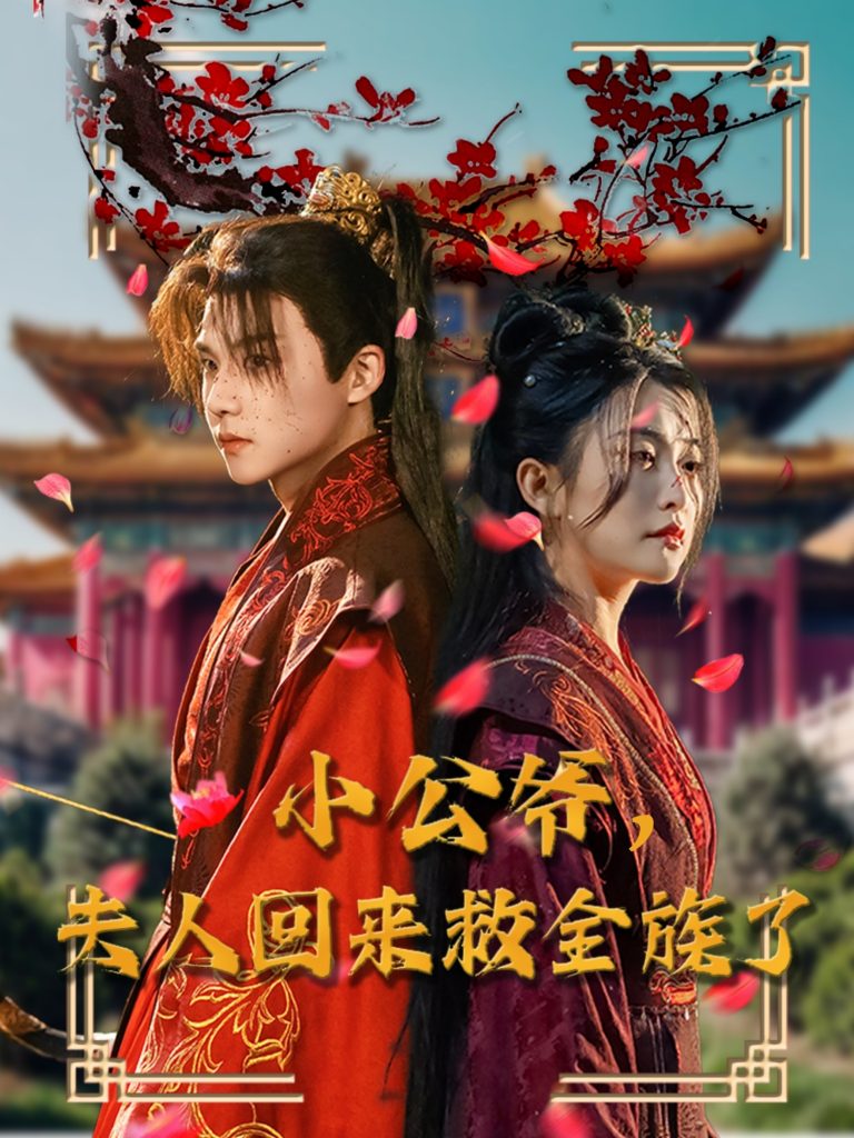 19130-小公爷夫人回来救全族了（100集）黄子淇＆雷笑语-资源V站