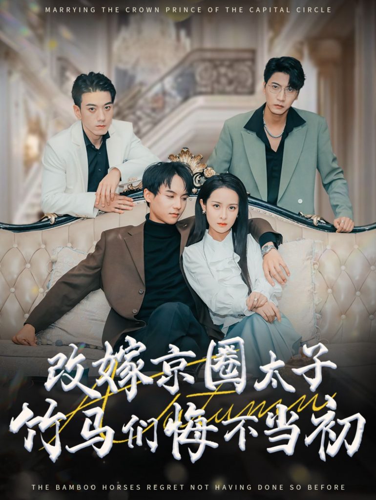 15561-改嫁京圈太子竹马们悔不当初（30集）黄子淇＆王蔼玲-资源V站