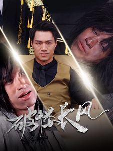 16491-破褛长风&破楼长风（80集）汪海敏-资源V站