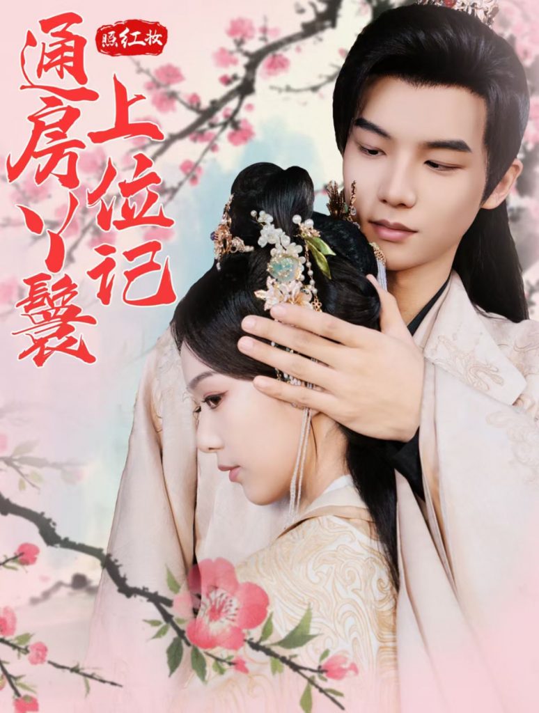 15566-照红妆通房丫鬟上位记（85集）黄子淇＆赵昱萱-资源V站