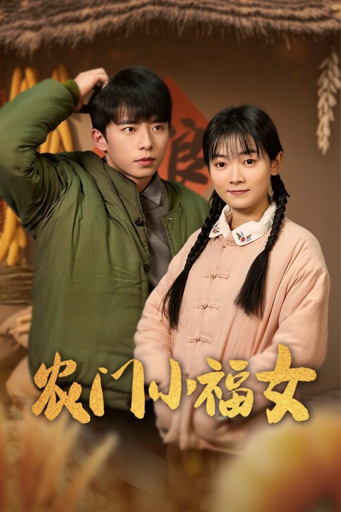 18067-农门小福女（60集）林鹿-资源V站