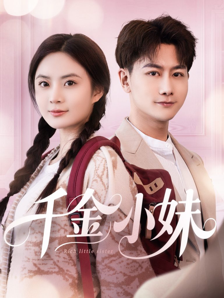21508-千金小妹（80集）韩明熙＆刘美娜-资源V站