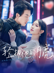 18459-轻拥他的月亮（100集）陆绎方＆金雅娜-资源V站