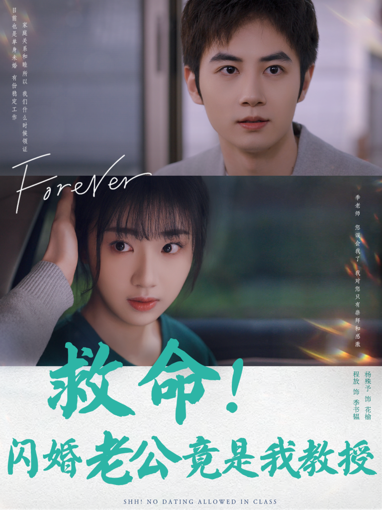 15206-救命闪婚老公竟是我教授（87集）杨殊予-资源V站