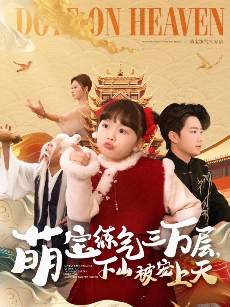 19556-萌宝练气三万层下山被宠上天（100集）金美希&王飞乔-资源V站