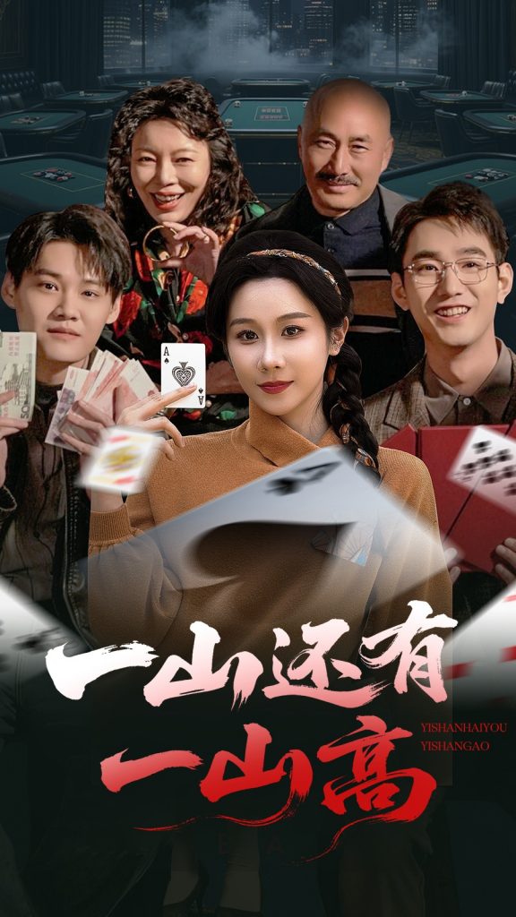 21416-一山还有一山高＆一局定输赢（30集）牟映竹-资源V站