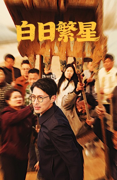 19361-白日繁星（54集）-资源V站