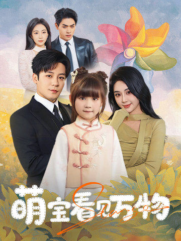 21588-萌宝看见万物（58集）胡珈怡&张钰静-资源V站