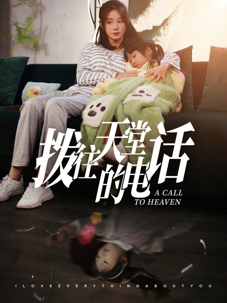 15630-拨往天堂的电话（67集）马铭婕-资源V站