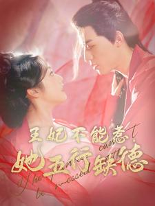 15587-王妃不能惹她五行缺德（103集）田杨＆白雪茹-资源V站