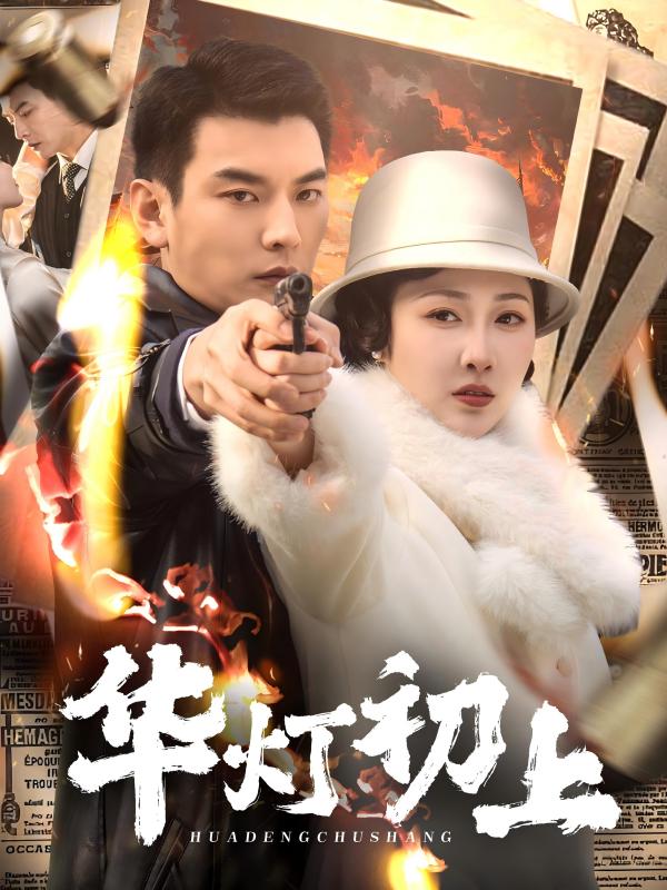 21202-华灯初上（61集）樊纾宁-资源V站